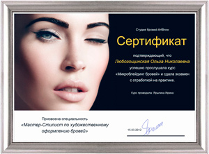Сертификат перманентный макияж бровей Краснодар
